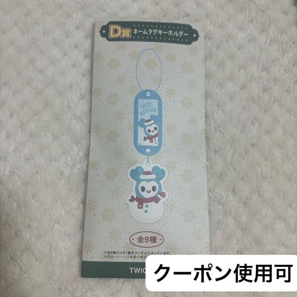 TWICE ファミリーマート 一番くじ 2024 D賞 ネームタグキーホルダー ファミマ TWICEくじ