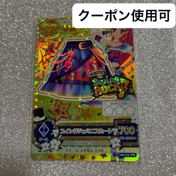 アイカツ スイングジェミニスカート 音城セイラ スイングロック swing rock アイカツカード プレミアムカード PR