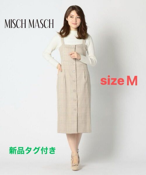 MISCH MASCH 新品タグ付きレースアップ ジャンパースカート ワンピース ノースリーブワンピース チェック ベージュ M