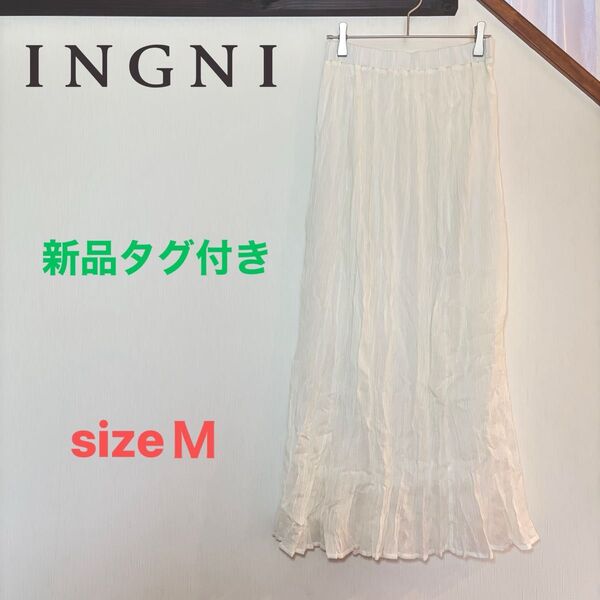 INGNI 新品タグ付き ロングスカート フレア スカート 白 M イング マキシ丈 イージー ホワイト ロング