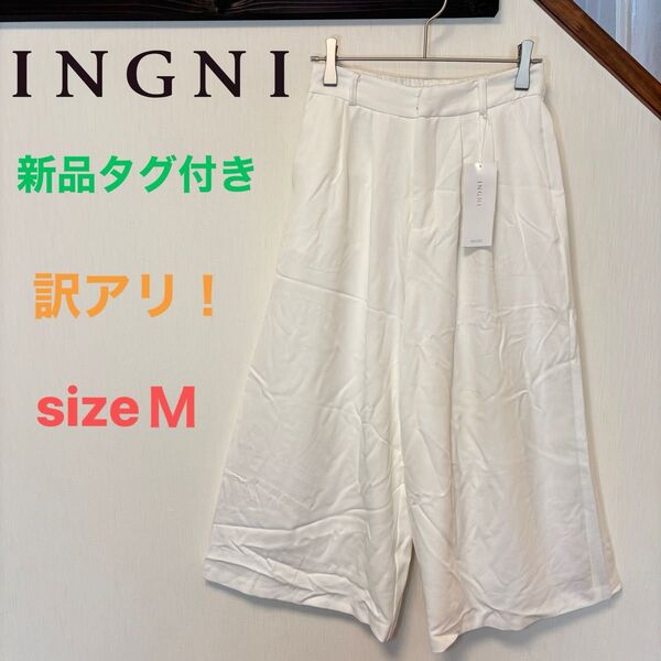INGNI 【訳あり】新品タグ付き ベルト付 ツイル ガウチョパンツ 白 M イング ワイド パンツ イージーパンツ