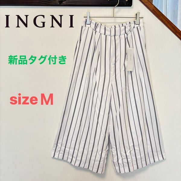 INGNI 新品タグ付き ベルト付 ツイル ガウチョパンツ 白 ホワイト ストライプ M イング ワイドパンツ ボトムス
