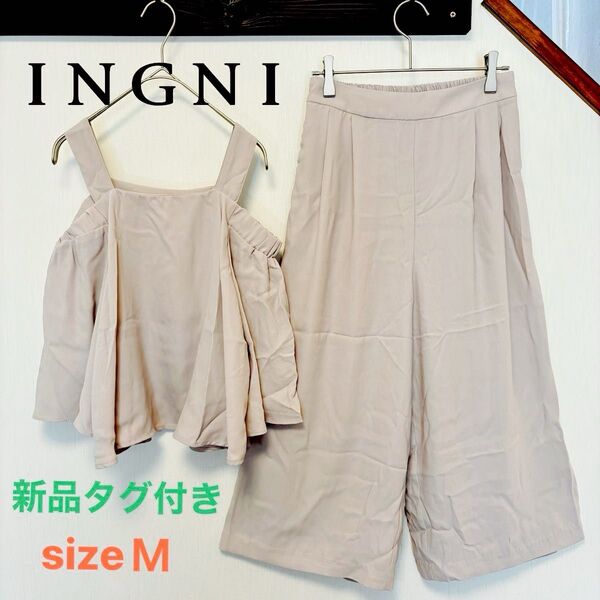 INGNI 新品タグ付き 2点セット オープンショルダー トップス ガウチョパンツ グレージュ セットアップ