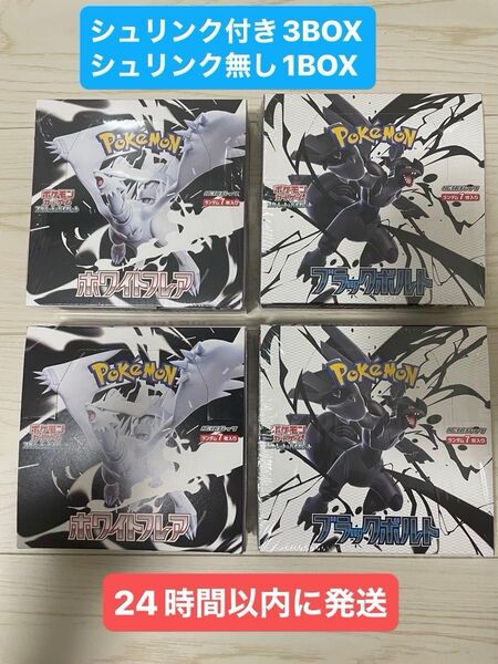 ブラックボルト2BOX ホワイトフレア1BOX シュリンク付き ホワイトフレア 1BOXシュリンク無し 計4BOX