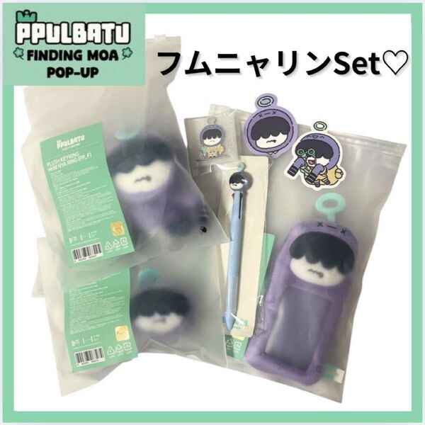 TXT トゥバ PPULBATU プルバトゥ POPUP フムニャリン 6点セット ヒュニンカイ 公式 マスコット ヒュニン