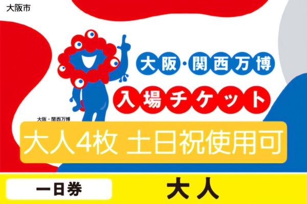 大阪万博 チケット 大人4枚