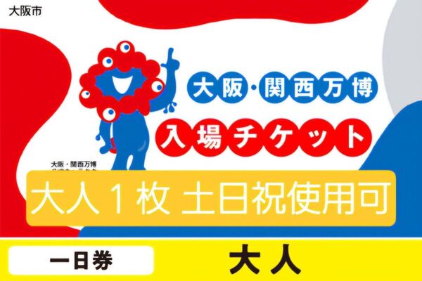 大阪万博 チケット 一日券 大人 1枚