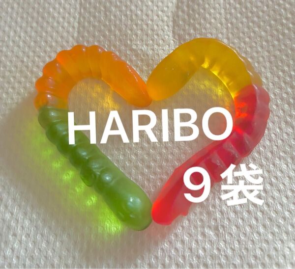 ハリボー HARIBO 9個 グミ
