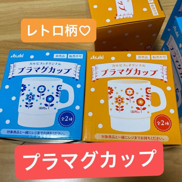 即購入OK カルピス プラマグカップ全2種×3セット クーポンで500円オフ