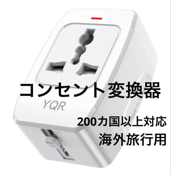 変換プラグ 海外旅行用 コンセント変換器 海外200ヶ国以上通用