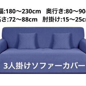 3人掛けソファーカバー ストレッチフィットタイプ