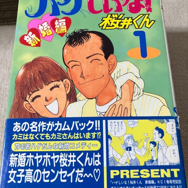 ハゲしいな!桜井くん 新婚編 1 (ヤングマガジンKCエグザクタ) 高倉 あつ子