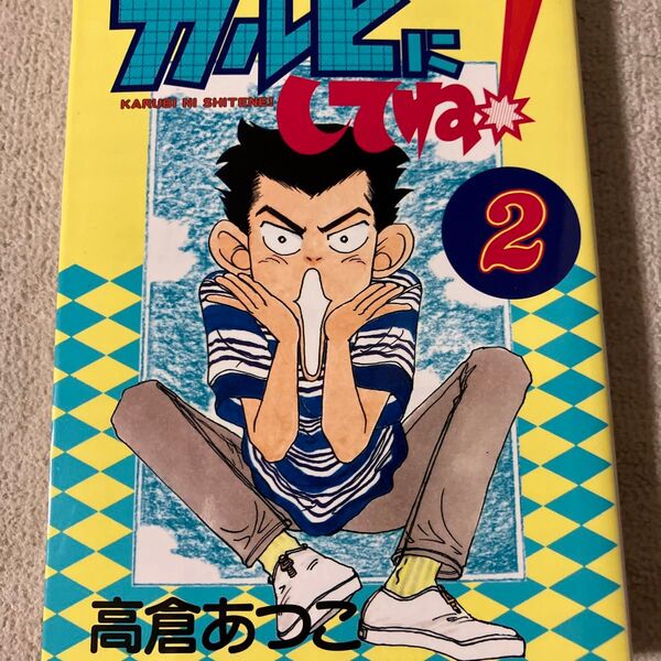 カルビにしてね! 2 (ヤングマガジンKCスペシャル) 高倉 あつ子
