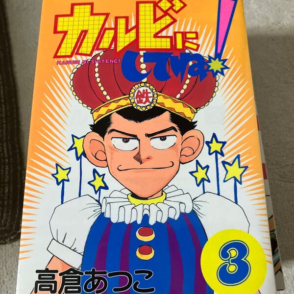 カルビにしてね! 3 (ヤングマガジンKCスペシャル) 高倉 あつ子