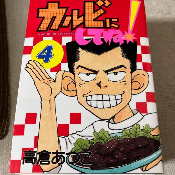 カルビにしてね! 4 (ヤングマガジンKCスペシャル) 高倉 あつ子