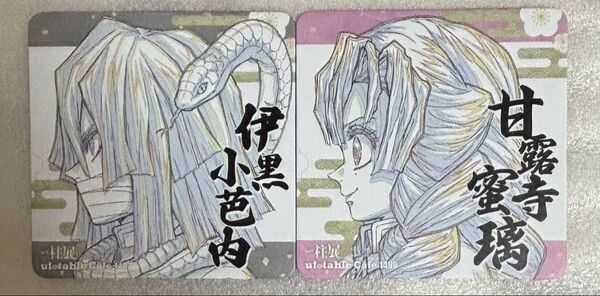 鬼滅の刃 柱展コースター 甘露寺蜜璃 伊黒小芭内