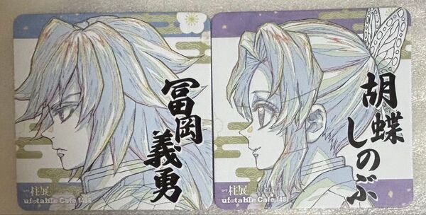 鬼滅の刃 柱展コースター 冨岡義勇 胡蝶しのぶ