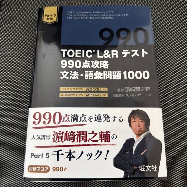 TOEIC L&Rテスト990点攻略文法・語彙問題1000 浜崎潤之輔/著 メディアビーコン/問題監修