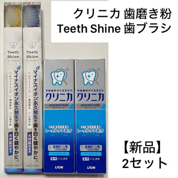【新品】クリニカ Teeth Shine 歯ブラシ・歯磨き粉 2セット