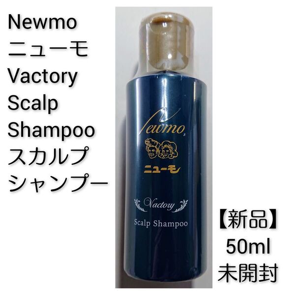 【新品】ニューモ スカルプシャンプー Vactory 50mlNewmo Scalp Shampoo