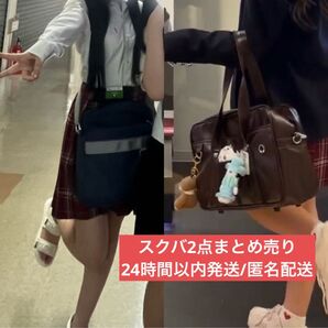スクバ 2点まとめ売り