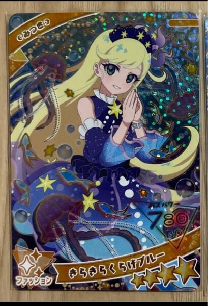 ひみつのアイプリ 星4 きらきらくらげブルー みつき