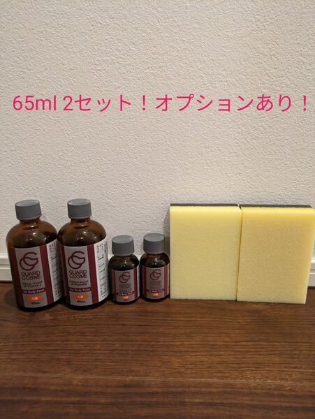 ガードコスメSP施工 お得用2セット 65ml