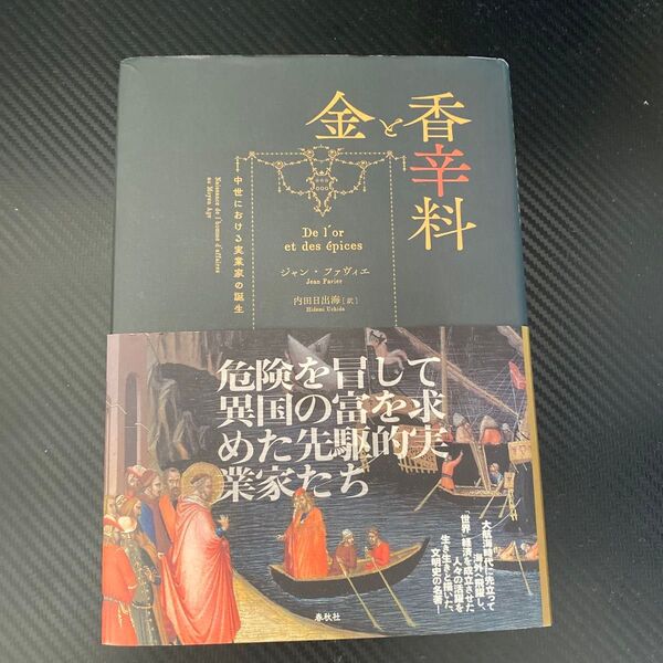金と香辛料 中世における実業家の誕生 新装版 ジャン・ファヴィエ/著 内田日出海/訳 (978-4-393-48526-2)