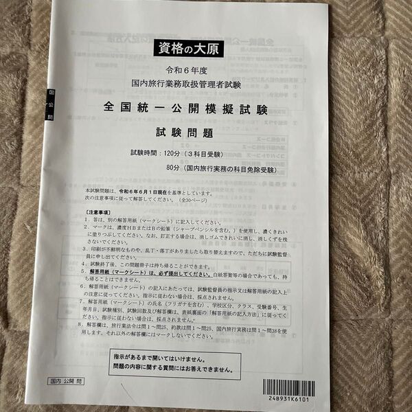 国内旅行業務取扱管理者試験 模擬試験問題 資格の大原 2024年度