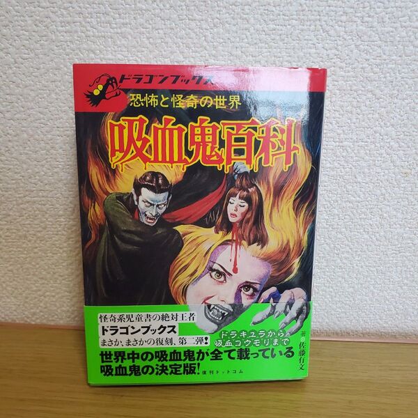 ドラゴンブックス 吸血鬼百科 恐怖と怪奇の世界 佐藤有文 復刻版 トンデモ児童書 ジャガーバックス 昭和レトロ