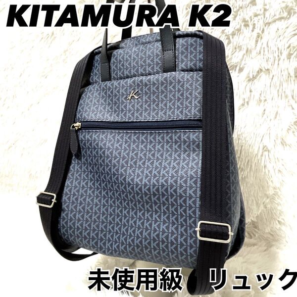 極美品 Kitamura k2 モノグラム 総柄 リュックサック ロゴ ネイビー バックパック 通勤 通学