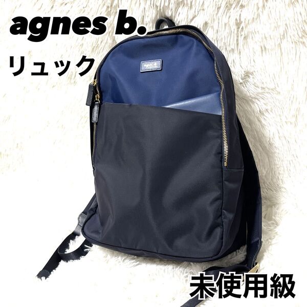 極美品 未使用級 アニエスべー ボヤージュ リュック ネイビー ナイロン 金具 バックパック デイパック