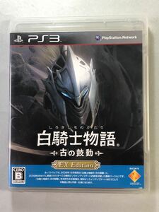 白騎士物語　-古の鼓動- EXエディション　PS3ソフト　SONY プレイステーション3