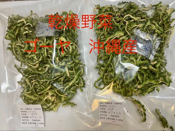 乾燥ゴーヤ 沖縄産 乾燥野菜 3袋×50g