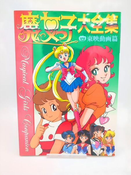 当時物 昭和レトロ 美品 魔女っ子大全集 東映動画篇 魔法少女 昭和 平成 昭和アニメ 魔法使いサリー セーラームーン アニメ
