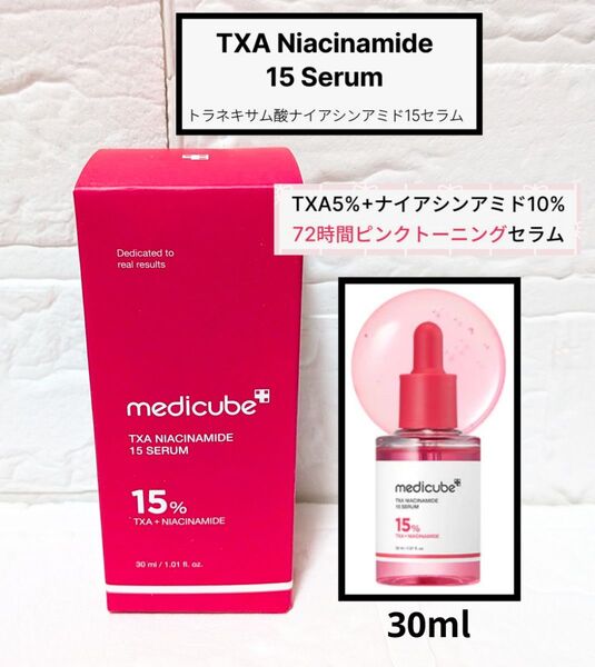 新品 未開封 メディキューブ TXAナイアシンアミド 15 セラム 美容液 30ml