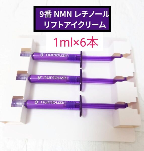 新品 ナンバーズイン 9番 NMN レチノール リフトアイクリーム 1ml 6本