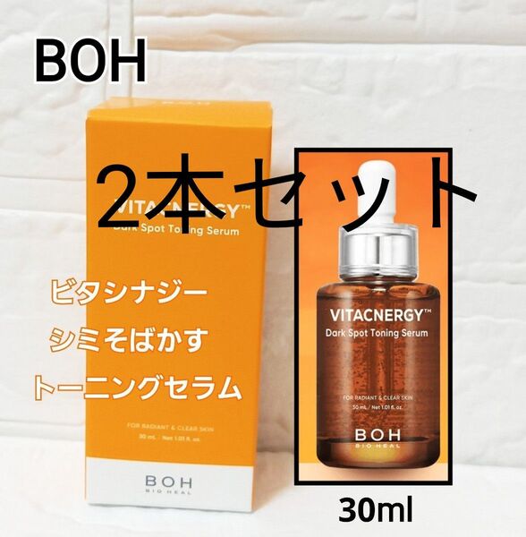 バイオヒールボ ビタシナジー シミそばかす トーニングセラム 美容液 2本 セット