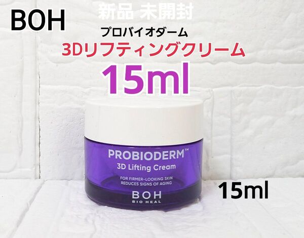 新品 バイオヒールボ プロバイオダーム 3D リフティングクリーム 15ml