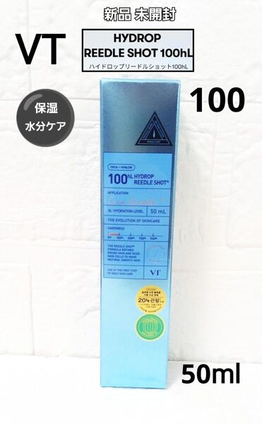 新品 未開封 VT ハイドロップ リードルショット 100 美容液