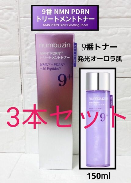 新品 ナンバーズイン 9番 NMN PDRNトリートメントトナー 150ml 3本