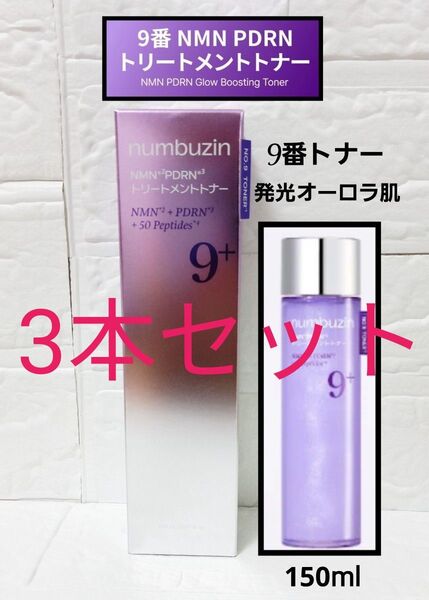 ナンバーズイン 9番 NMN PDRNトリートメントトナー 150ml 3本
