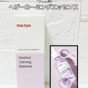 新品 未使用 魔女工場 マニョ ヘザーカーミング エッセンス 50ml