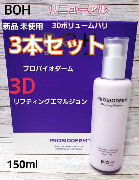 3D バイオヒールボ プロバイオダーム リフティング エマルジョン 乳液 3本