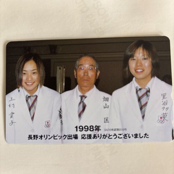 1998年長野オリンピック出場記念テレホンカード 上村愛子 里谷多英 畑山匡