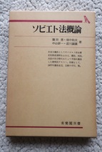 ソビエト法概論 (有斐閣双書) 藤田 勇ほか 初版3刷_画像1