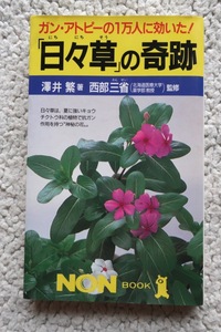 「日々草」の奇跡 ガン・アトピーの1万人に効いた! (ノン・ブック) 沢井 繁