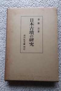 日本古墳の研究 (吉川弘文館) 斎藤忠