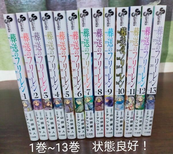 葬送のフリーレン 1巻~13巻 全巻 状態良好!