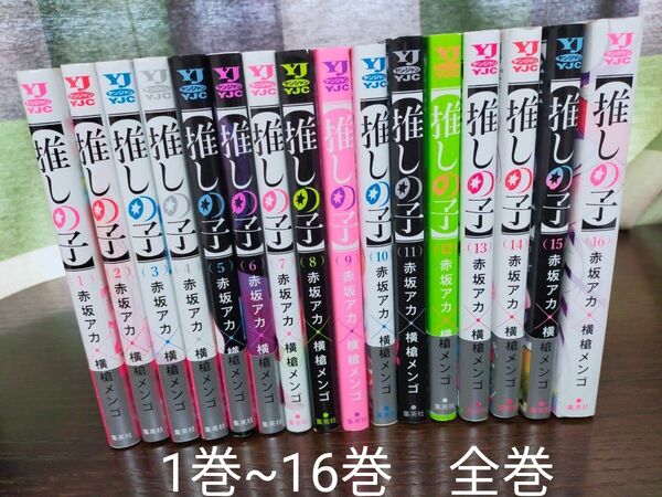 推しの子 1巻~16巻 全巻
